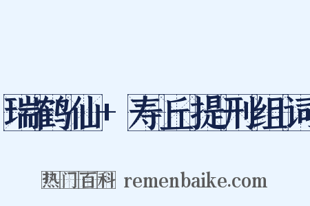 瑞鹤仙+寿丘提刑组词是什么意思的图片